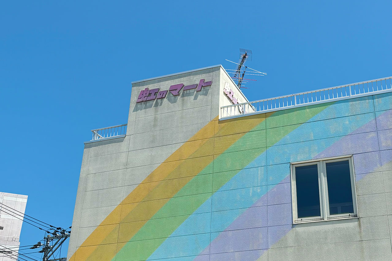 虹のマート／地元の味／雰囲気だけで郷愁